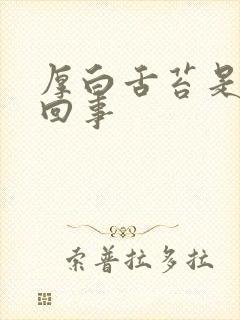 厚白舌苔是这么回事