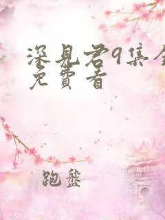 深见君9集全部免费看