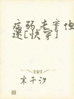 病弱老实但万人迷[快穿]