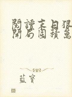 阅读末日狠人:开局囤积万亿物资