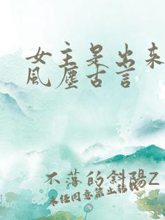 女主是出来卖的风尘古言