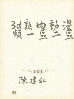 3d熟肉动漫视频一区二区