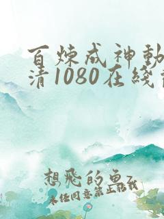 百炼成神动漫超清1080在线观看