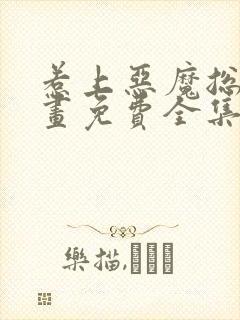 惹上恶魔总裁漫画免费全集下拉式漫画