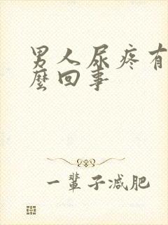 男人尿疼有血怎么回事