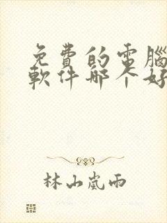 免费的电脑投屏软件哪个好