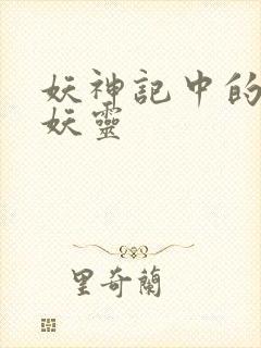 妖神记中的所有妖灵