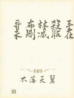 哥布林杀手动漫未删减版在线观看