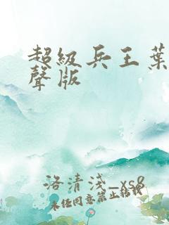 超级兵王叶谦有声版