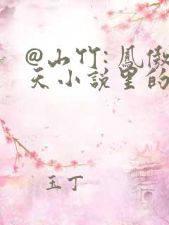 @山竹: 凤傲天小说里的黄毛反派也要幸福