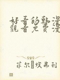 好看的韩漫在线观看免费漫画入口