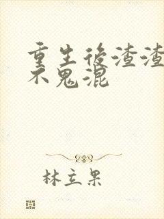 重生后渣渣前夫不鬼混