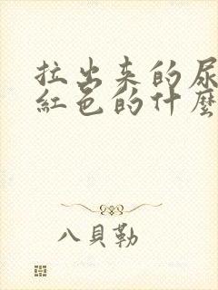 拉出来的尿是褐红色的什么原因