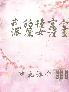 我的后宫全是反派魔女漫画免费阅读下拉漫画