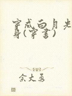 穿成白月光的替身(穿书)