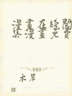 漫画在线阅读全集漫画免费