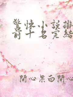 惊悚小说排行榜前十名完结篇