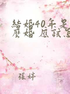 结婚40年是什么婚 应该怎么庆祝