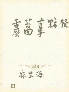 舌苔有点发黑怎么回事