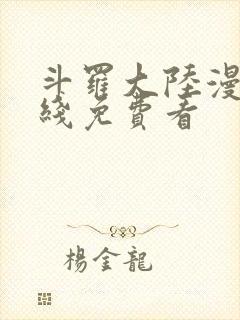 斗罗大陆漫画在线免费看