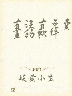 有没有免费看漫画的软件