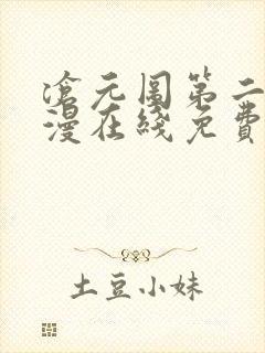 沧元图第二季动漫在线免费看