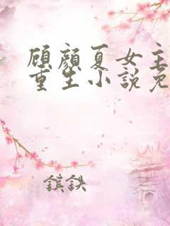 顾颜夏女主角的重生小说免费阅读