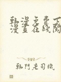 韩漫免费下拉式漫画在线阅读