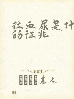 拉血尿是什么病的征兆