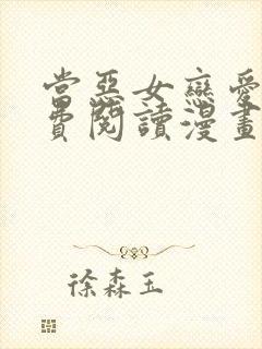 当恶女恋爱时免费阅读漫画