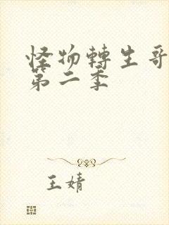 怪物转生哥布林第二季