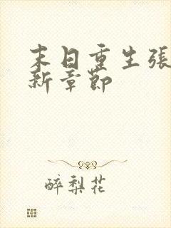 末日重生张奕最新章节