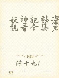 妖神记动漫在线观看全集免费观看