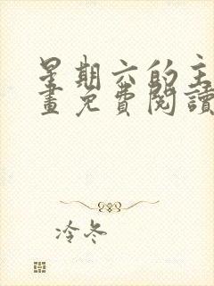 星期六的主人漫画免费阅读下拉式