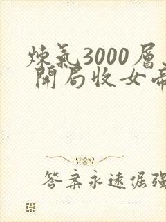 炼气3000层 开局收女帝为徒