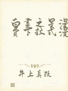 白昼之星漫画免费下拉式漫画星球