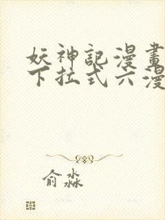 妖神记漫画免费下拉式六漫画