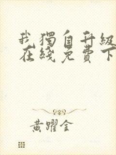 我独自升级漫画在线免费下拉式