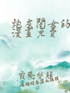 炮灰闺女的方式漫画免费