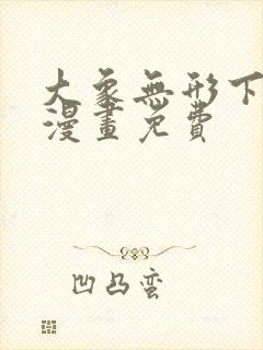 大象无形下拉式漫画免费