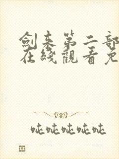 剑来第二部动漫在线观看免费完整版