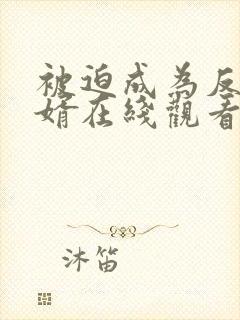 被迫成为反派赘婿在线观看免费漫画