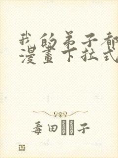 我的弟子都超神漫画下拉式免费看