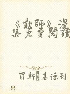 《欺师》漫画全集免费阅读