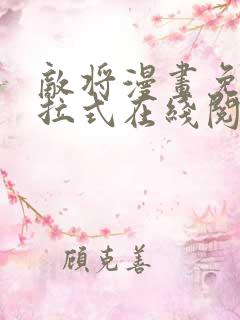 敌将漫画免费下拉式在线阅读