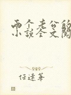 两个老公的生活小说全文阅读免费