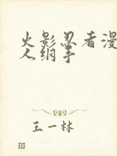 火影忍者漫画鸣人纲手