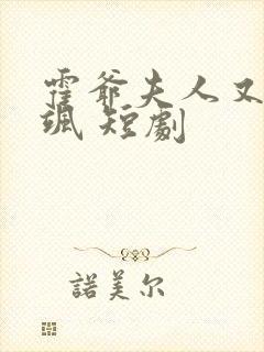 霍爷夫人又美又飒 短剧