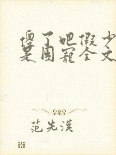 傻了吧假少爷还是团宠全文免费阅读