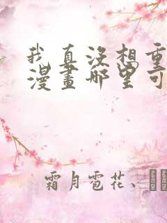 我真没想重生啊漫画哪里可以免费看